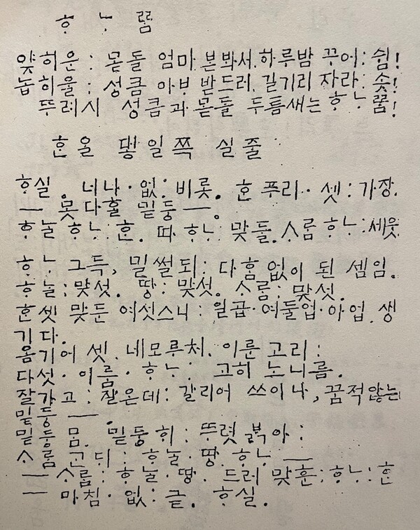 그림7) 다석이 1968해 10달 31날에 새로 고쳐서 매듭지은 순한글 「천부경」이다.