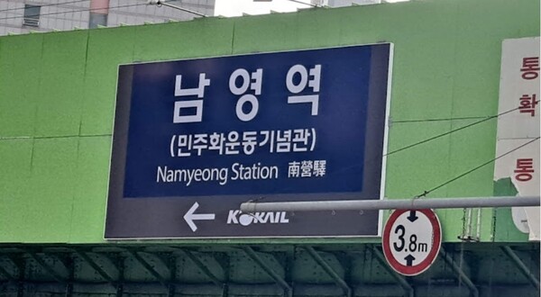 남영역 간판 아래 부기된 민주화운동기념관 Ⓒ 방학진