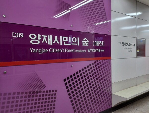 신분당선 양재시민의숲(매헌) 역. 연합뉴스