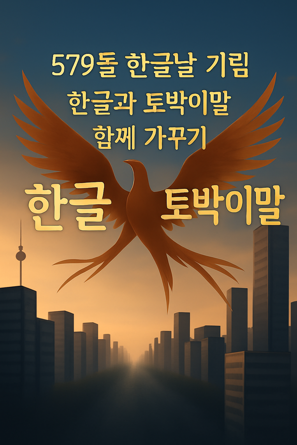 [한글과 토박이말]