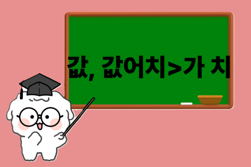 '가치'보다 소중한 말 '값' '가치'를 씁시다. 이창수 시민기자