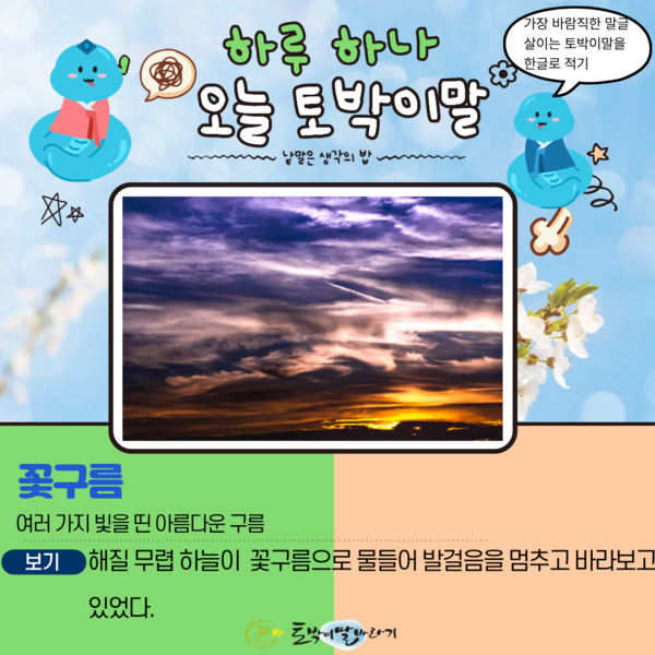 [오늘의 토박이말]꽃구름