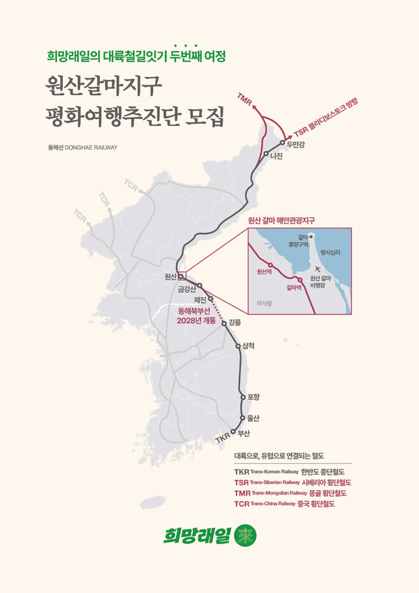 원산 갈마지구 평화여행 추진단 포스터. 희망래일 제공