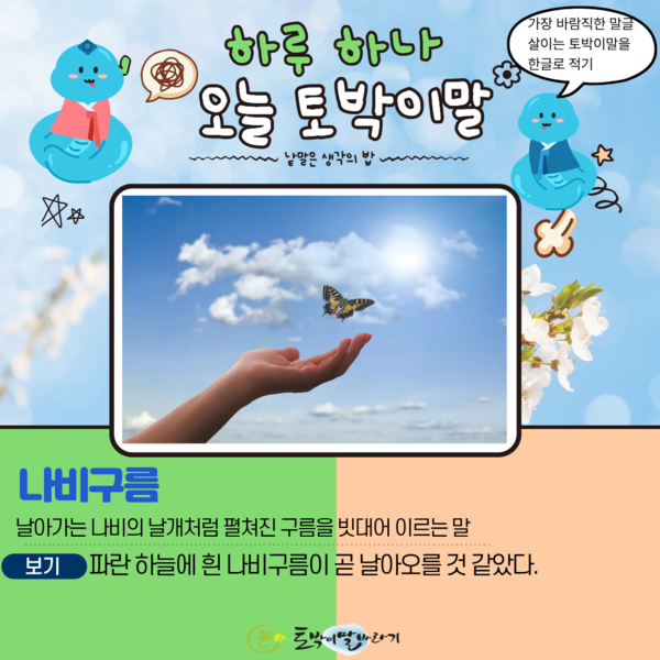 [오늘의 토박이말]나비구름