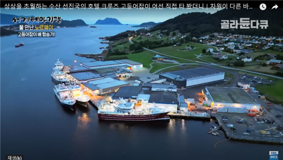 노르웨이 어촌의 모습. 배의 규모나 마을 풍경이 한국 어촌 풍경과 사뭇 다르다. ⒸEBS