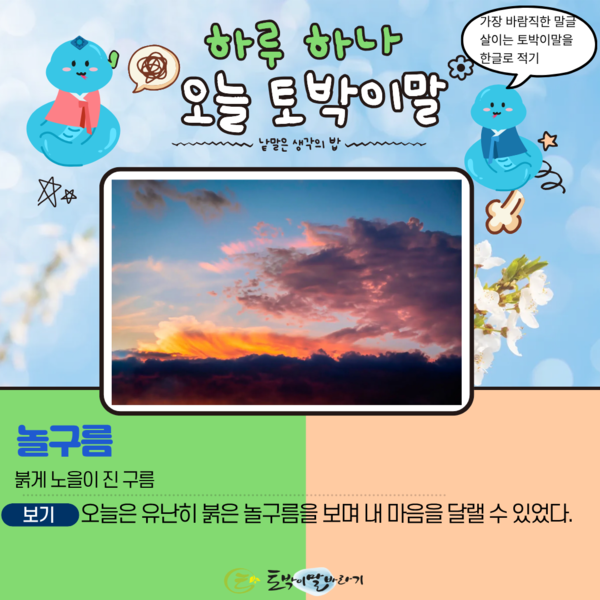 [오늘의 토박이말] 놀구름