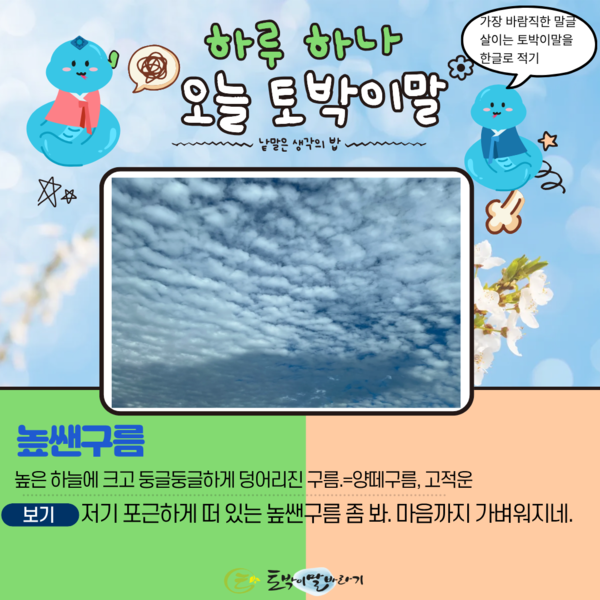 [오늘의 토박이말] 높쌘구름