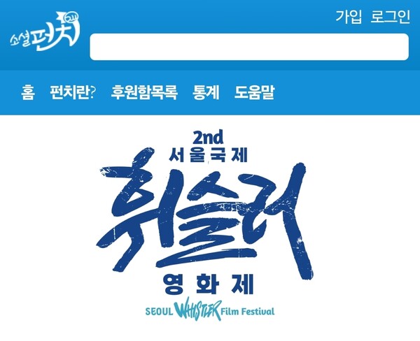 휘슬러영화제 후원 플랫폼 '소셜펀치'.