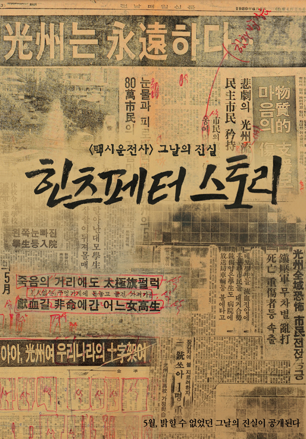 폐막작 장영주 감독의 '5.18 힌츠페터 스토리' 공식 포스터. 