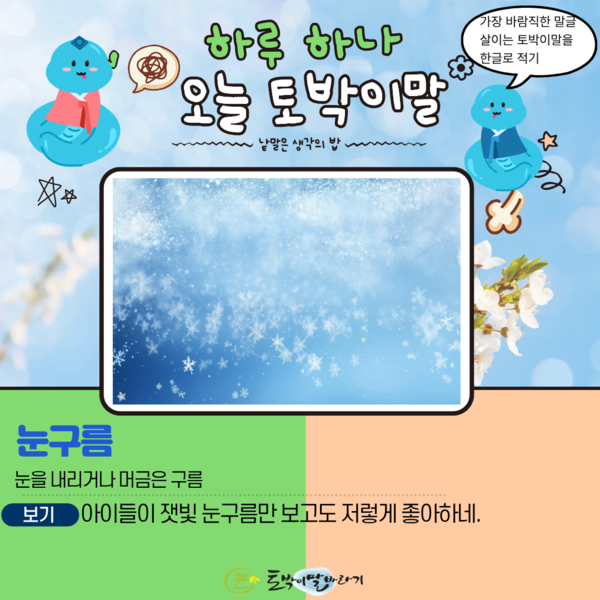 [오늘의 토박이말]눈구름