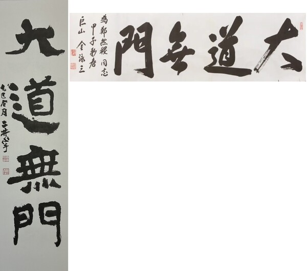 대도무문. 왼쪽은 이동천, 오른쪽은 김영삼 전 대통령의 작품. 