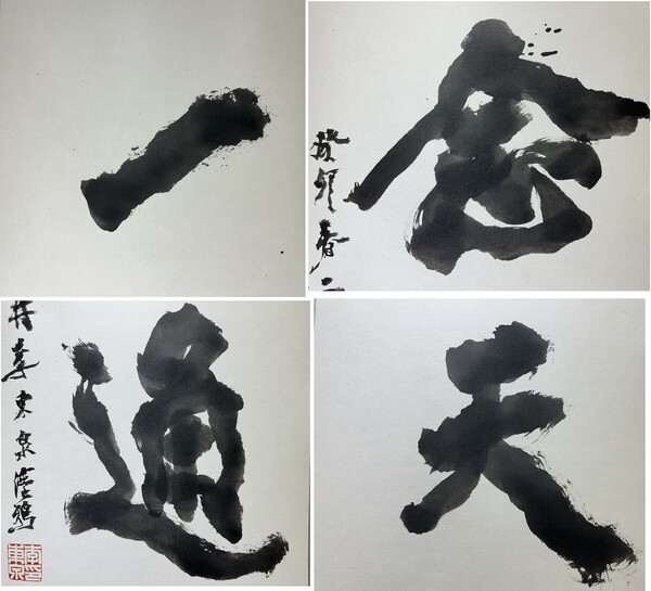 저서 '신서예' 출간기념회 때 직접 시연한 작품 일념통천. 묽은 먹을 써서 붓의 놀림을 뚜렷하게 볼 수 있다. 