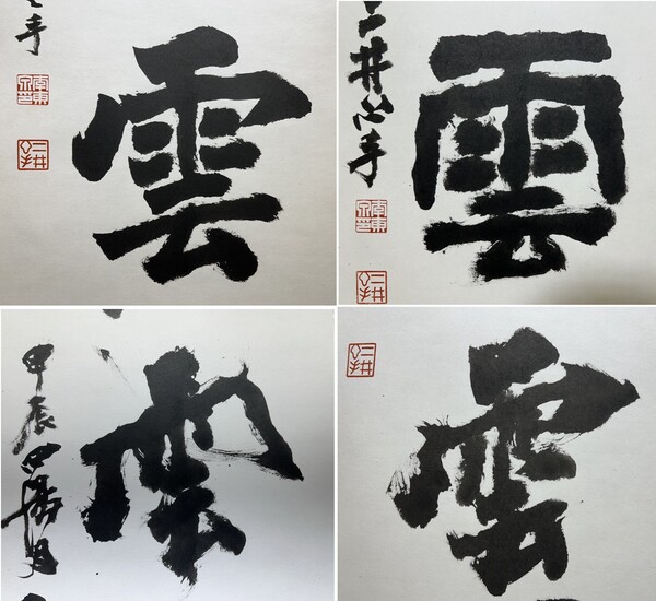 작품에 따라 같은 글자지만 다른 모양으로 드러난다. 