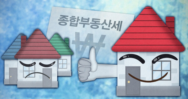 종부세 '역시 똘똘한 한채' (PG). 연합뉴스