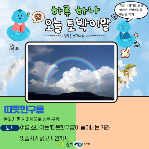 [오늘의 토박이말] 따뜻한구름