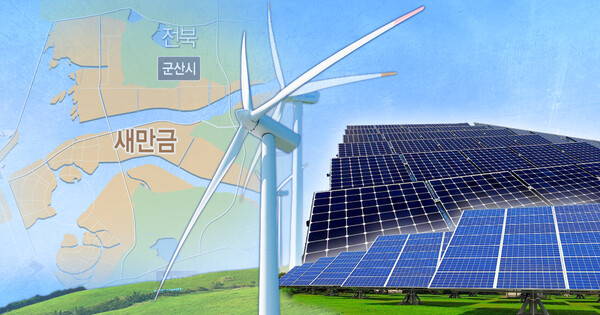 새만금에 신재생 에너지 단지 조성 (PG)