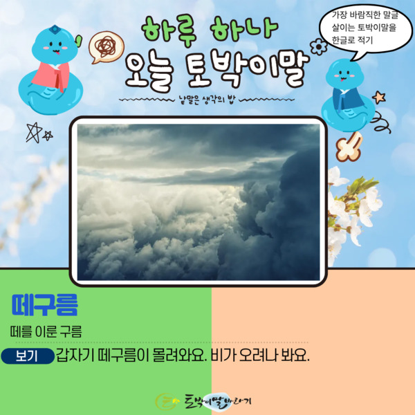 [오늘의 토박이말] 떼구름