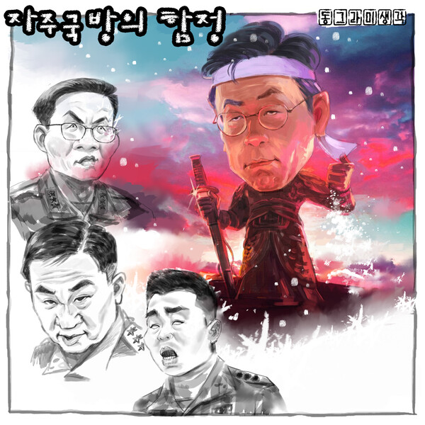 국민의 신뢰를 잃은 국방력은 껍데기에 불과하다.