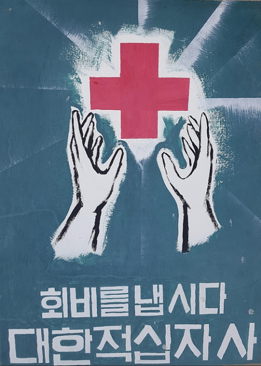 적십자회비 납부를 독려하는 1970년대 포스터가 인천광역시 강화군 교동도 대룡시장에 붙어 있다. (이희용 촬영)