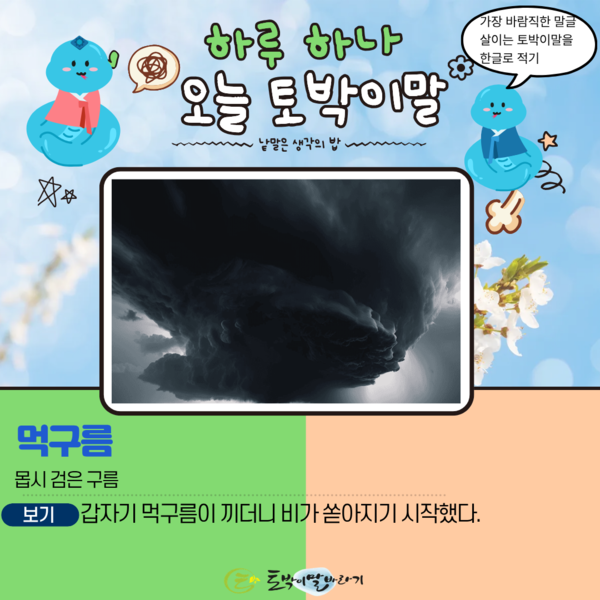 [오늘의 토박이말] 먹구름