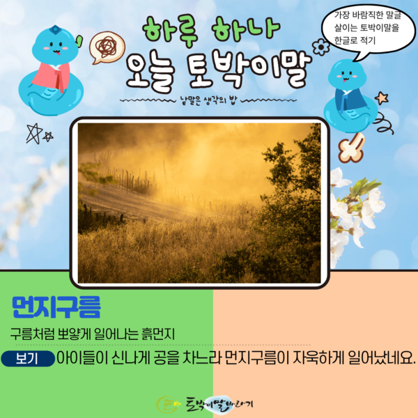 [오늘의 토박이말]먼지구름