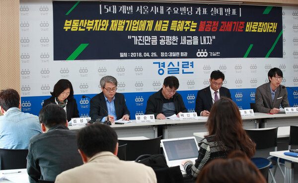 25일 서울 동숭동 경제정의실천시민연합 강당에서 5대 재벌 서울 시내 주요 빌딩 공시가격 관련 세금 특혜 문제를 제기하는 기자회견이 열리고 있다. 2018.4.25. 연합뉴스