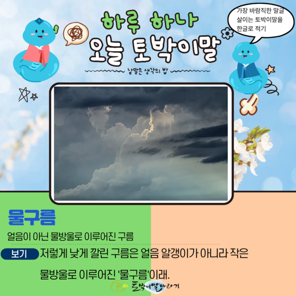 [오늘의 토박이말]물구름