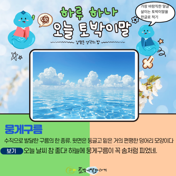 [오늘의 토박이말] 뭉게구름