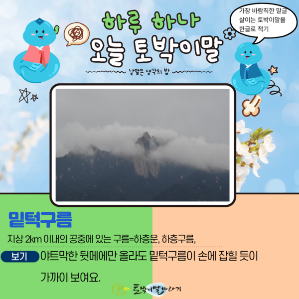 [오늘의 토박이말]밑턱구름