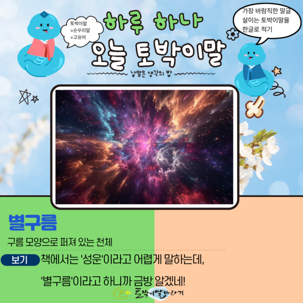 [오늘의 토박이말]별구름