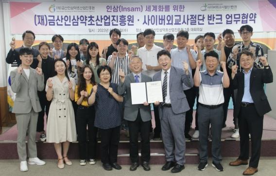 2023년 6월 21일 금산인삼약초산업진흥원과 사이버외교사절단 반크가 인삼 세계화를 위한 업무협약을 체결한 뒤 기념촬영을 하고 있다. (금산인삼약초산업진흥원 제공)