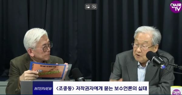 이필재 편집위원(왼쪽)과 '조중동' 용어의 저작권자인 정연주 전 방송통신심의위원장에게 보수 언론의 실태에 대해 이야기를 나누고 있다. (언시국TV 화면)