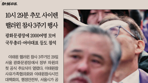 이태원 참사를 '핼러윈 참사'로 이름 붙이고 있는 조선일보의 10월 30일자 기사. 