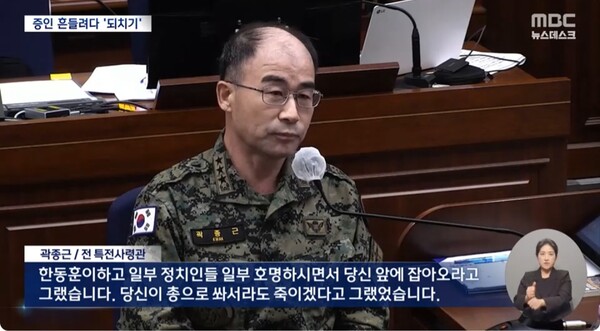 11월 3일 내란 사건 재판에 출석한 곽종근 전 특전사령관의 진술 장면. MBC 화면 갈무리