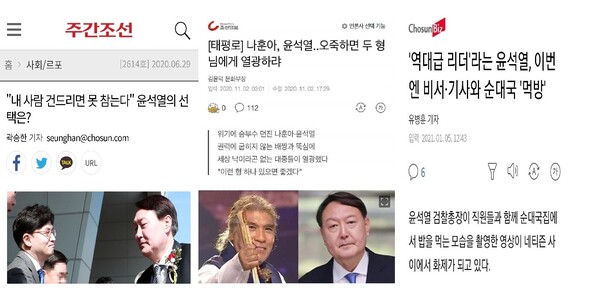검찰총장 당시 윤석열을 미화하던 기사