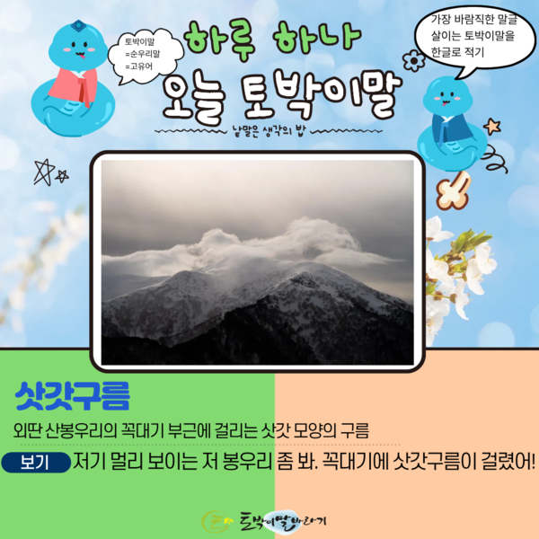 [오늘의 토박이말]삿갓구름