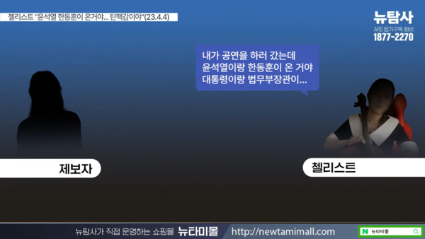 첼리스트 A씨가 지난해 4월 4일 지인과 대화에서 윤석열 대통령과 한동훈 법무부 장관을 언급했다. 2024.8.22. 시민언론 뉴탐사 영상 갈무리