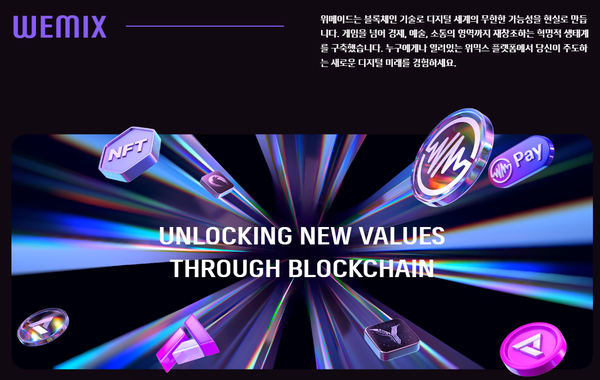 위메이드사의 암호화폐 위믹스(WEMIX) 홈페이지 메인, 사진출처: 위믹스 홈페이지