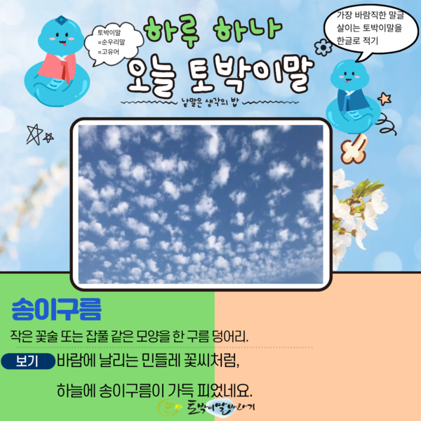 [오늘의 토박이말] 송이구름