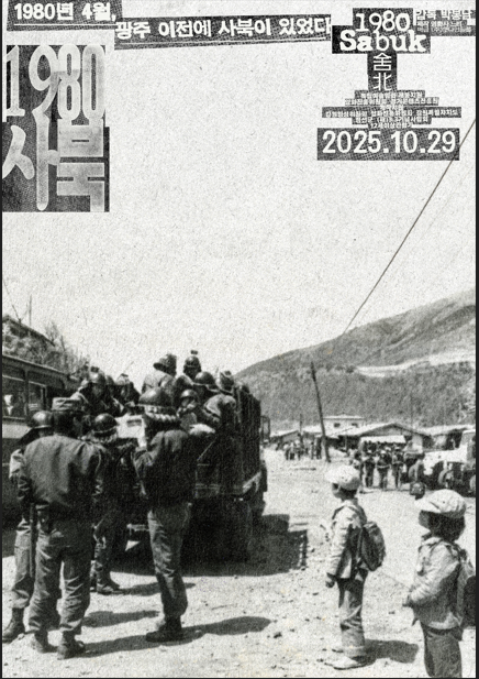 다큐 영화 '1980 사북' 포스터