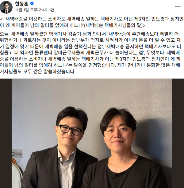 한동훈과 같이 있는 사람은 2022년에 윤석열 대선 후보 찬조 연설을 하고 '택배노조는 불법 파업 테러집단'이라고 공격했던 사람이다. 출처: 한동훈 페이스북