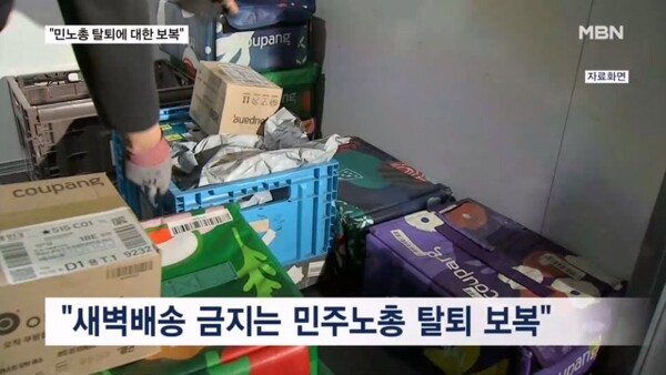 민주노총을 공격해서 택배노동자들의 조직화와 주체적 성장을 막으려는 시도들. 관련 방송 화면 갈무리