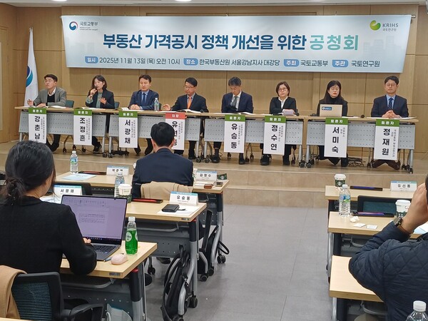 13일 서울 서초구 한국부동산원 서울강남지사에서 '부동산 가격공시 정책 개선을 위한 공청회'가 열리고 있다. 2025.11.13. 연합뉴스