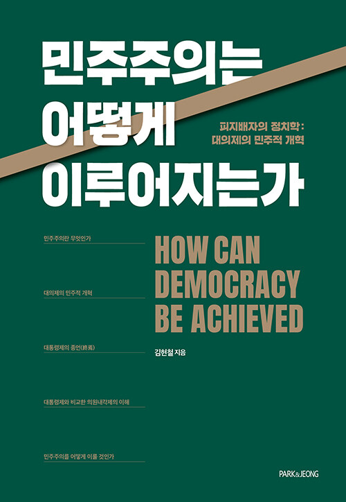김현철 변호사는 그의 책 '민주주의는 어떻게 이루어지는가'(2025)에서, 역사적으로 계엄이 비상사태 극복이 아닌 쿠데타의 수단으로 악용되었다는 사실을 지적하고, 우리 헌법에서 ‘대통령의 계엄권’을 삭제해야 한다고 주장하고 있다.