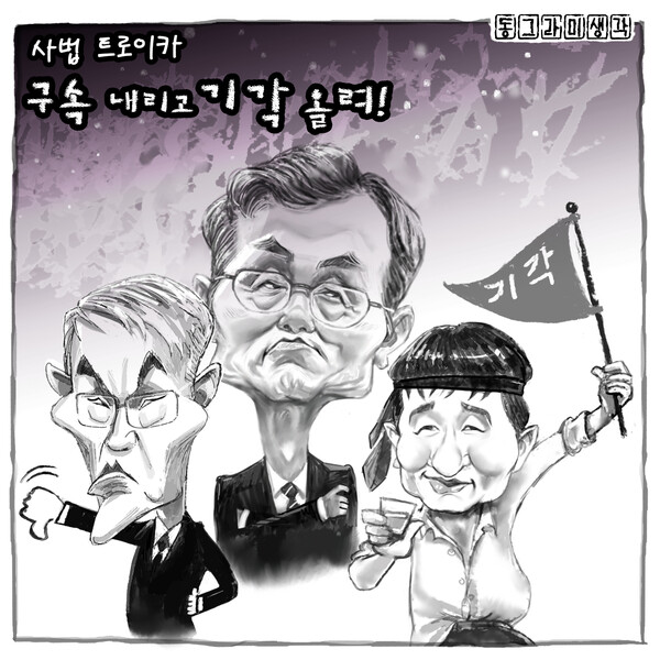 증거가 부족하면 부족해서, 충분하면 충분해서 기각한다는  영장 전담판사