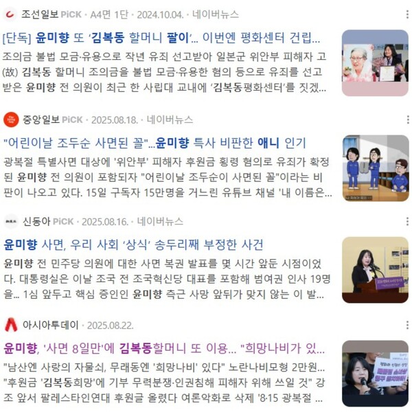 윤미향 김복동평화센터 공동대표를 향한 언론의 '화살촉' 기사는 지금도 계속되고 있다. 네이버 뉴스 갈무리=김호경 에디터