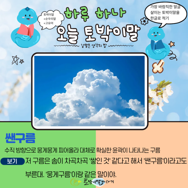 [오늘의 토박이말]쌘구름