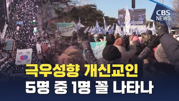 CBS 극우개신교의 미래를 예측한다. 2025. 9. 11 화면캡춰