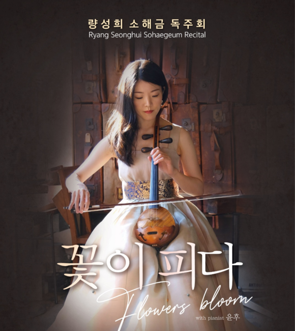 량성희공연실행위원회 주최의 '량성희 소해금 독주회' 홍보 사진 캡처. 2025. 11. 20. 시민언론 민들레