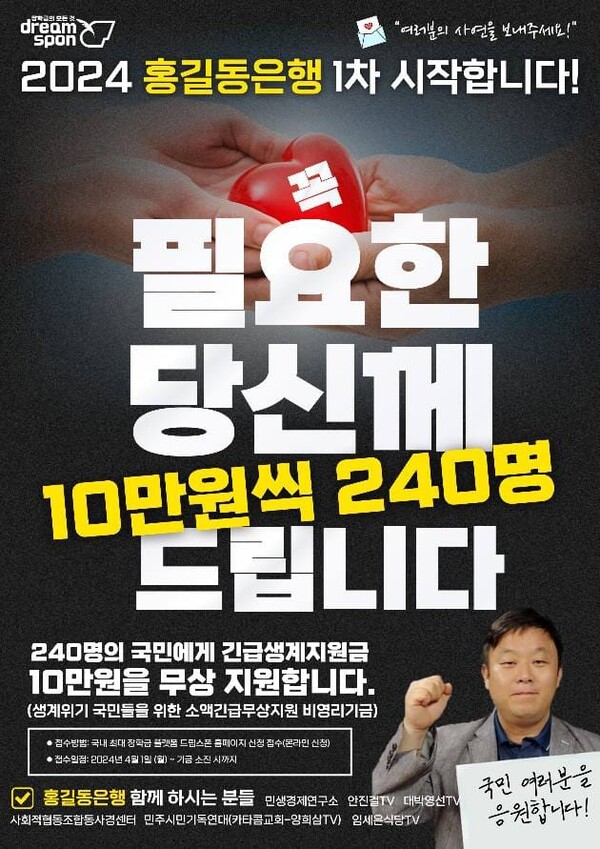안진걸 민생경제연구소장은 2024년 4월부터 ‘홍길동은행’을 통해 별도 조건 없이 사연만으로 대상자를 선정해 1인당 10만 원의 긴급생계지원금을 무상 지급하는 사업을 벌이고 있다.